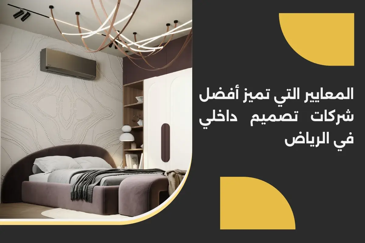 افضل شركات تصميم داخلي في الرياض