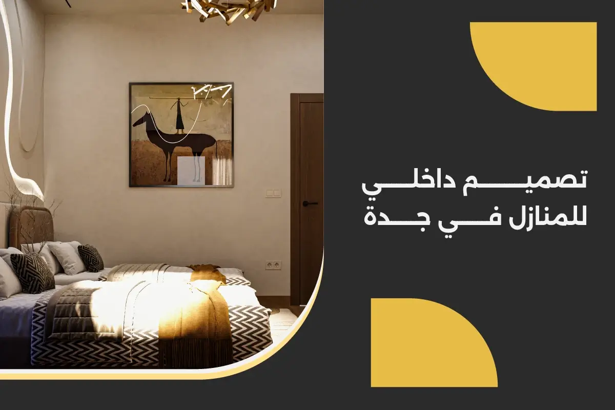 افضل شركة تصميم ديكور داخلي جدة