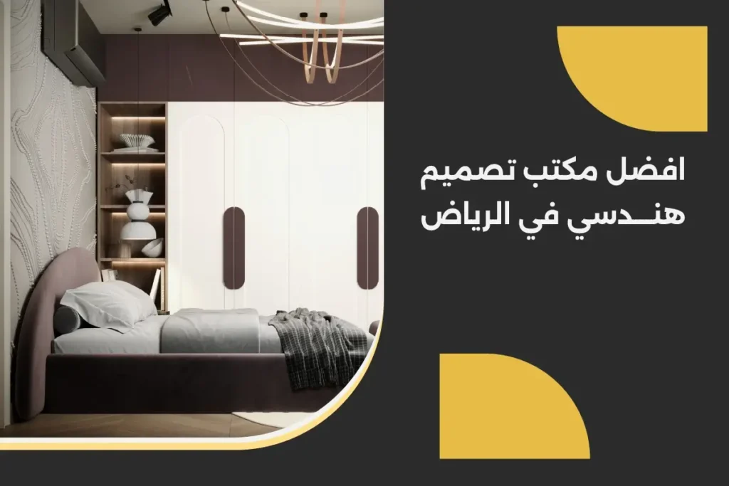 افضل مكتب تصميم هندسي في الرياض