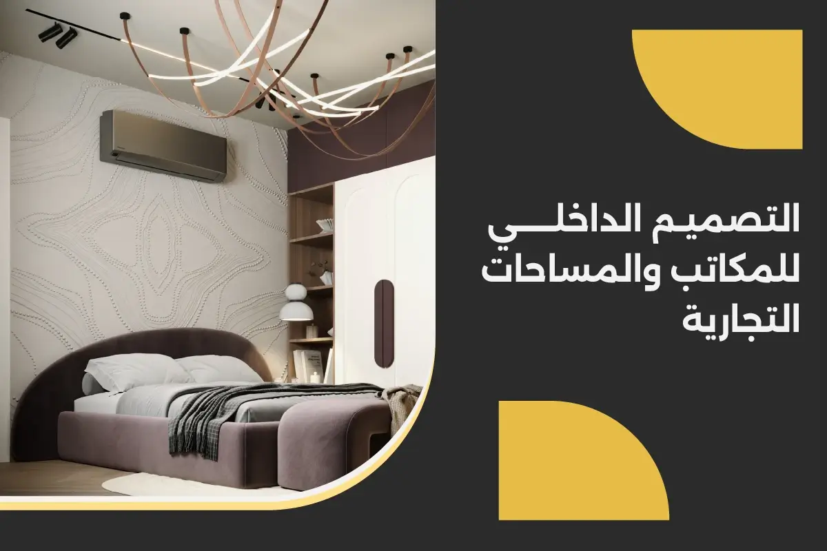 اقضل تصميم داخلي وديكور في السعودية
