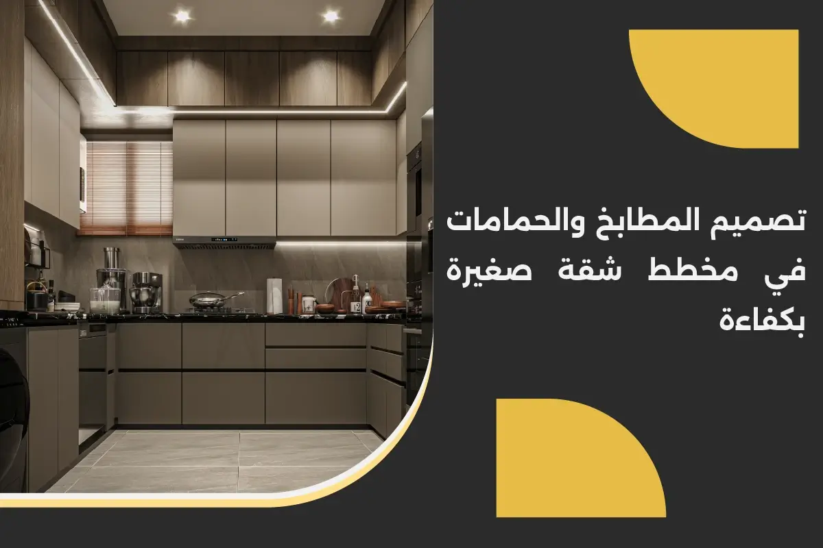 تصميم المطابخ والحمامات في مخطط شقة صغيرة بكفاءة