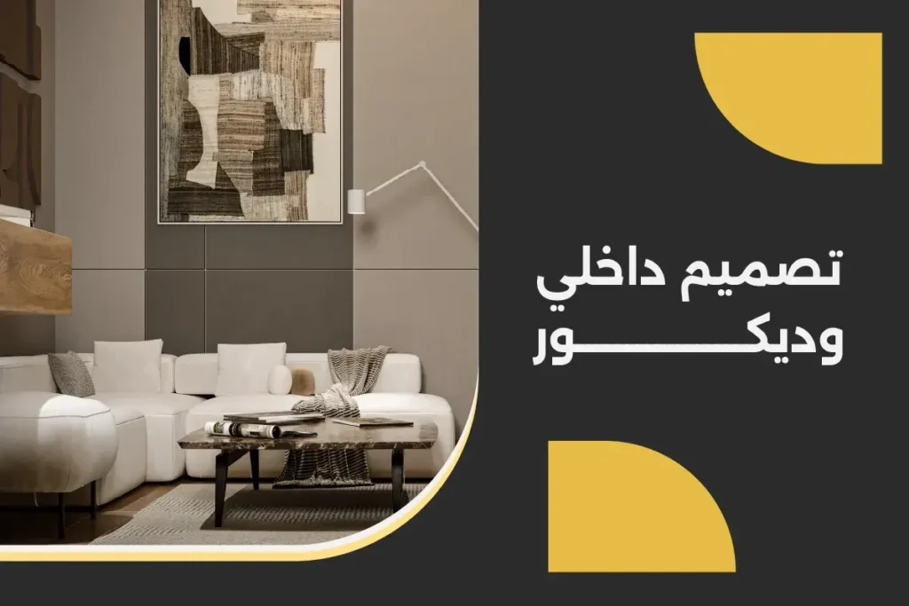تصميم داخلي وديكور
