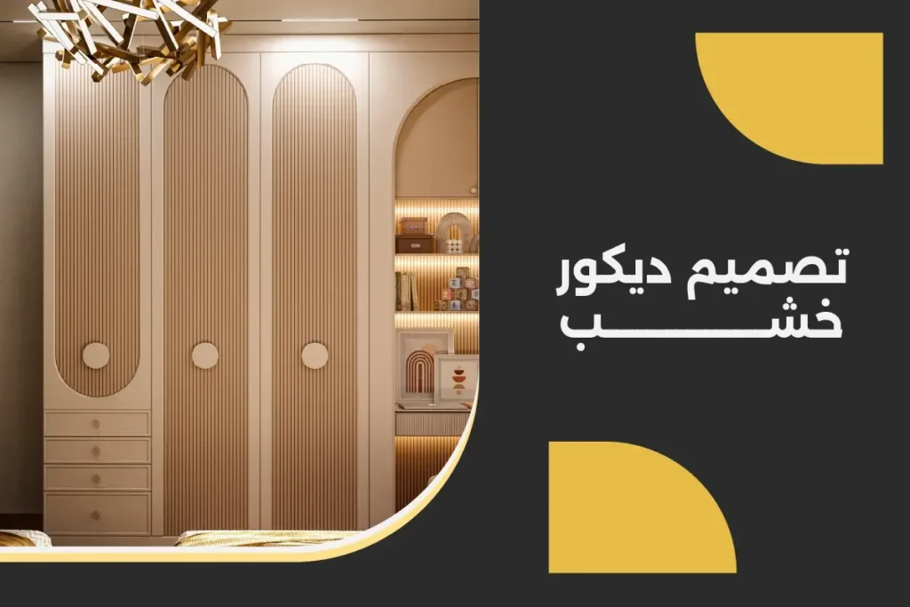 تصميم ديكور خشب