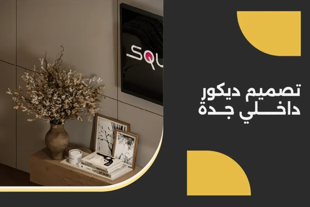 تصميم ديكور داخلي جدة