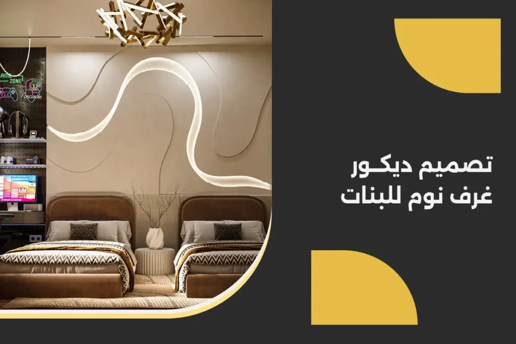 تصميم ديكور غرف نوم للبنات