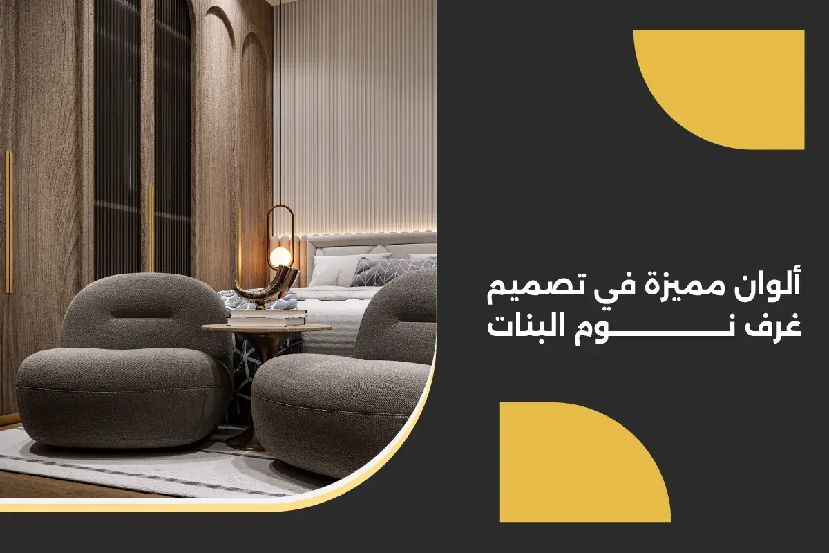 تصميم ديكور غرف نوم للبنات مودرن