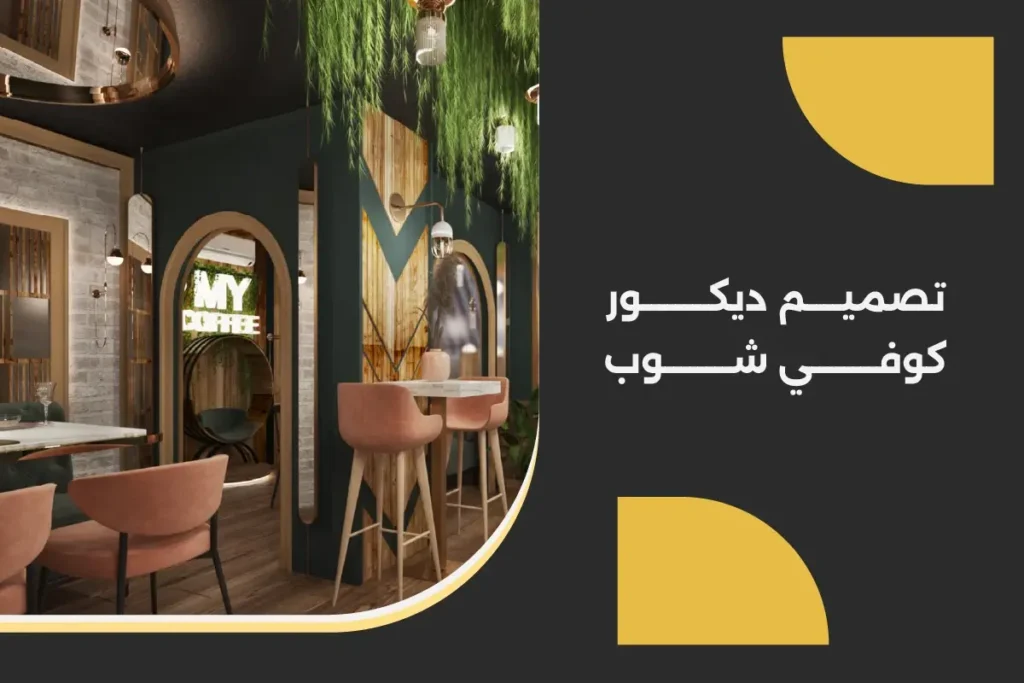 تصميم ديكور كوفي شوب