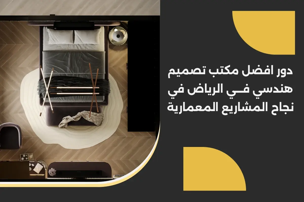 دور افضل مكتب تصميم هندسي في الرياض في نجاح المشاريع المعمارية