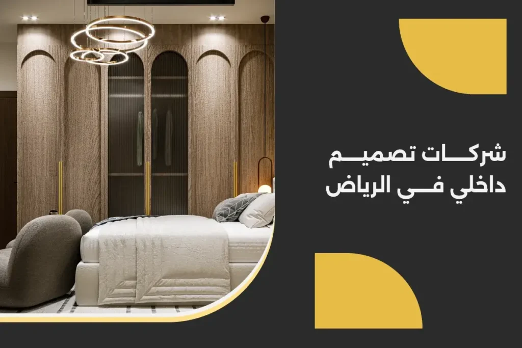 شركات تصميم داخلي في الرياض