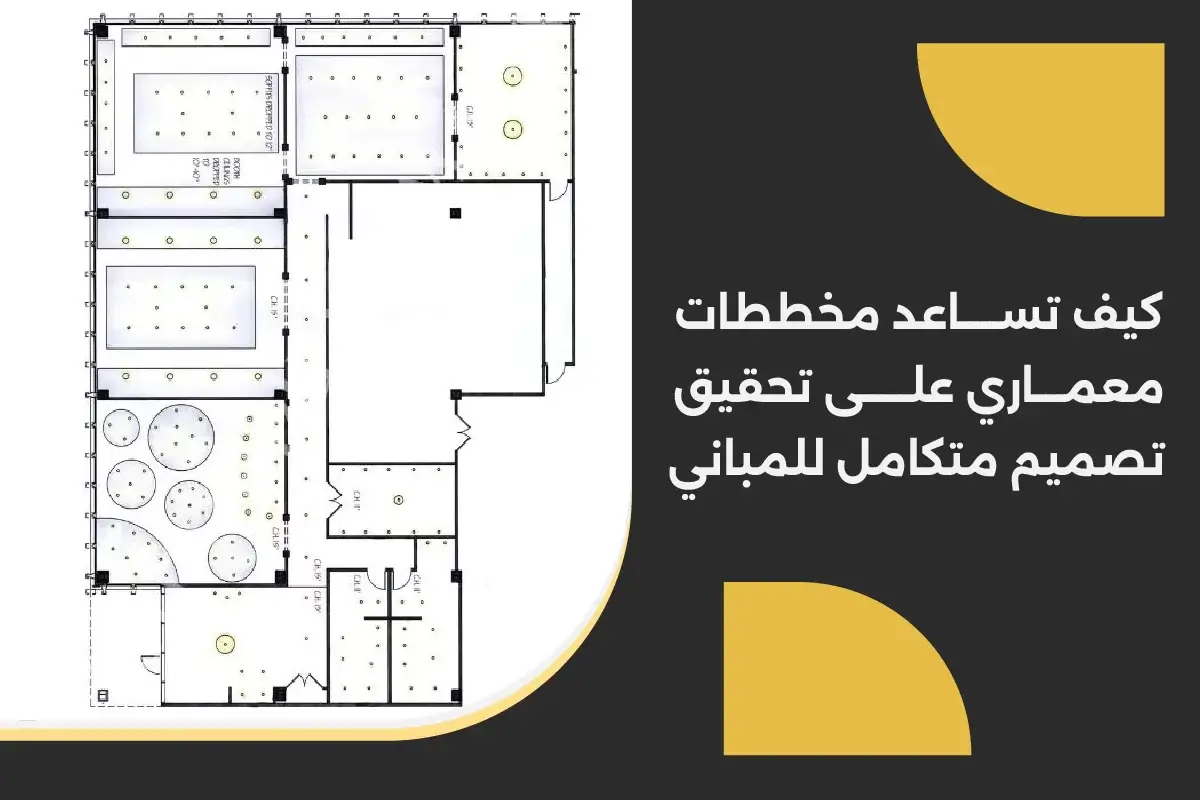 كيف تساعد مخططات معماري على تحقيق تصميم متكامل للمباني