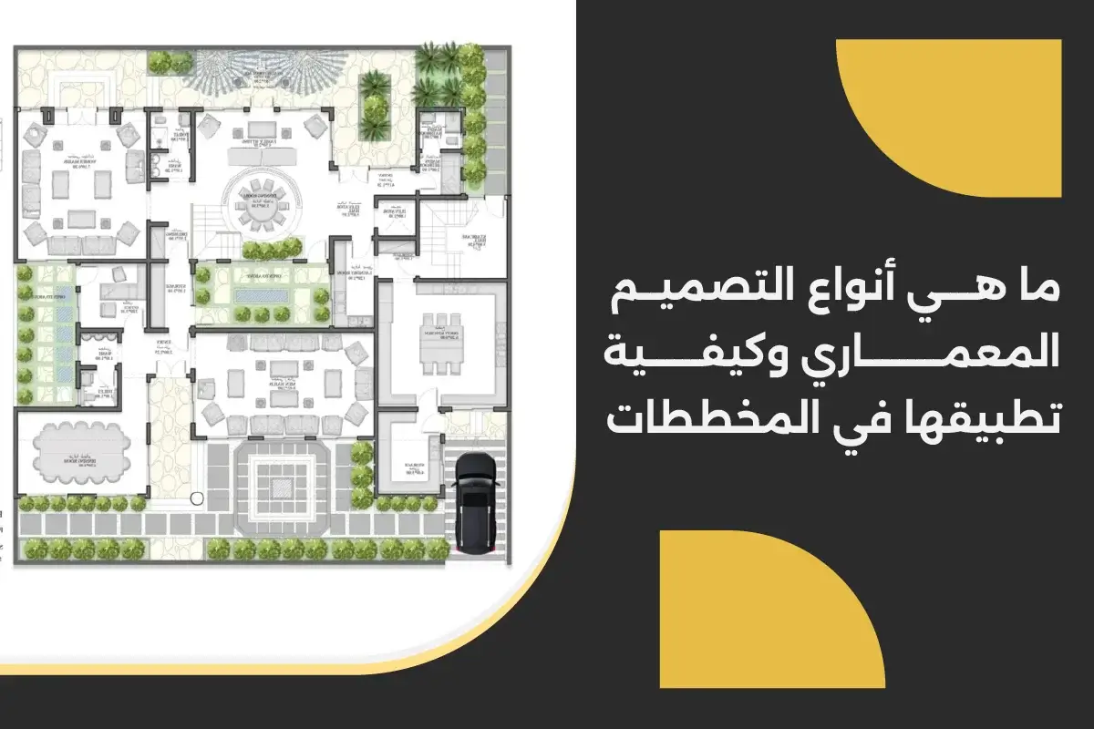 ما هي أنواع التصميم المعماري وكيفية تطبيقها في المخططات