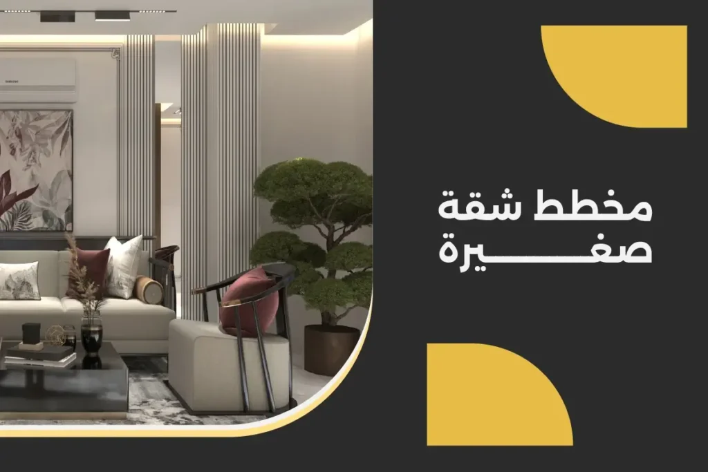 مخطط شقة صغيرة