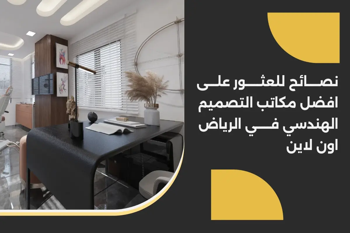 نصائح للعثور على افضل مكاتب التصميم الهندسي في الرياض اون لاين