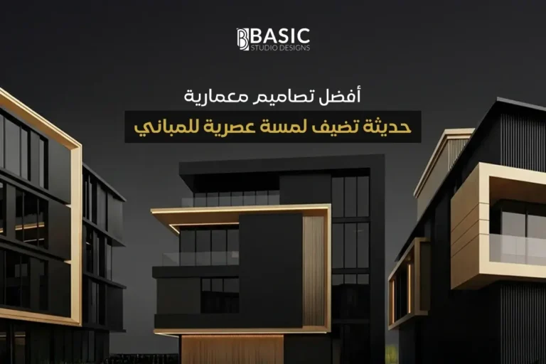 أفضل تصاميم معمارية حديثة تضيف لمسة عصرية للمباني