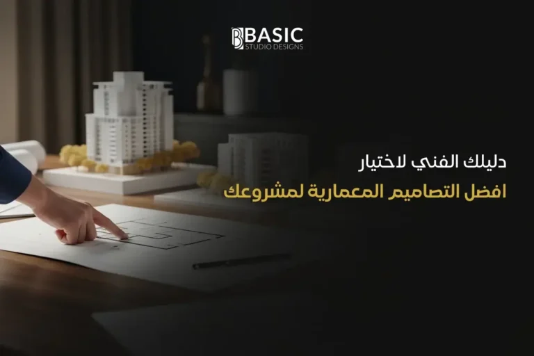 دليلك الفني لاختيار افضل التصاميم المعمارية لمشروعك