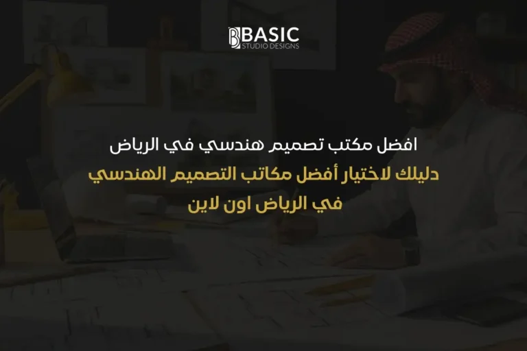 افضل مكتب تصميم هندسي في الرياض: دليلك لاختيار أفضل مكاتب التصميم الهندسي في الرياض اون لاين