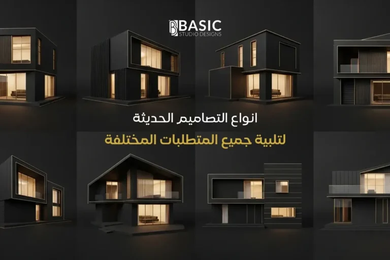 انواع التصاميم الحديثة لتلبية جميع المتطلبات المختلفة