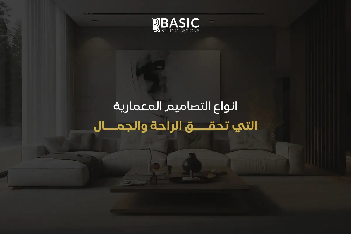 انواع التصاميم المعمارية