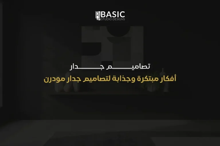 تصاميم جدار: أفكار مبتكرة وجذابة لتصاميم جدار مودرن