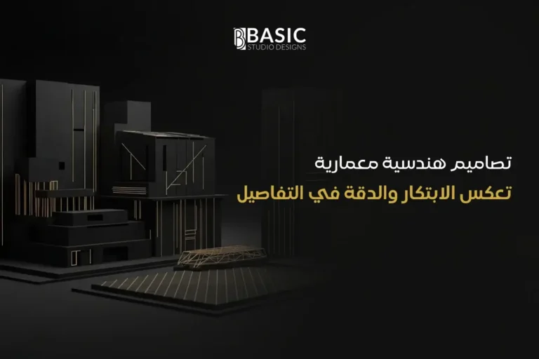 تصاميم هندسية معمارية تعكس الابتكار والدقة في التفاصيل