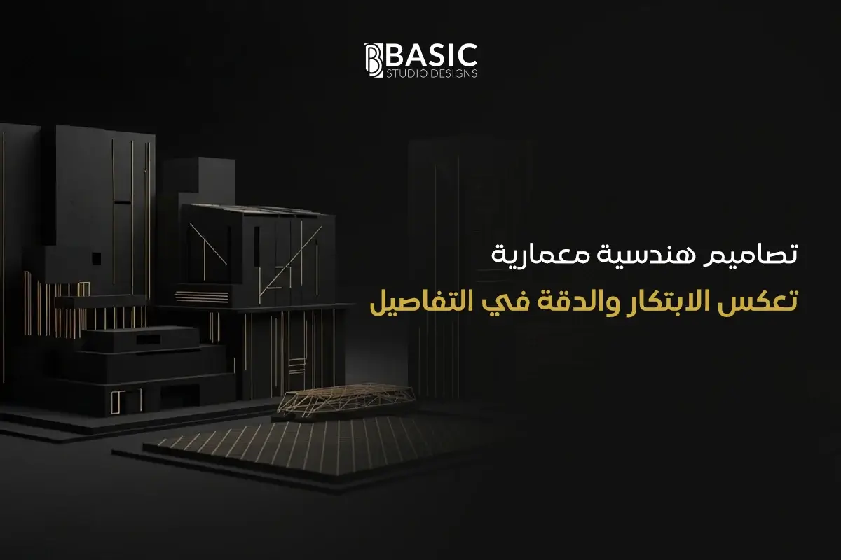 تصاميم هندسية معمارية