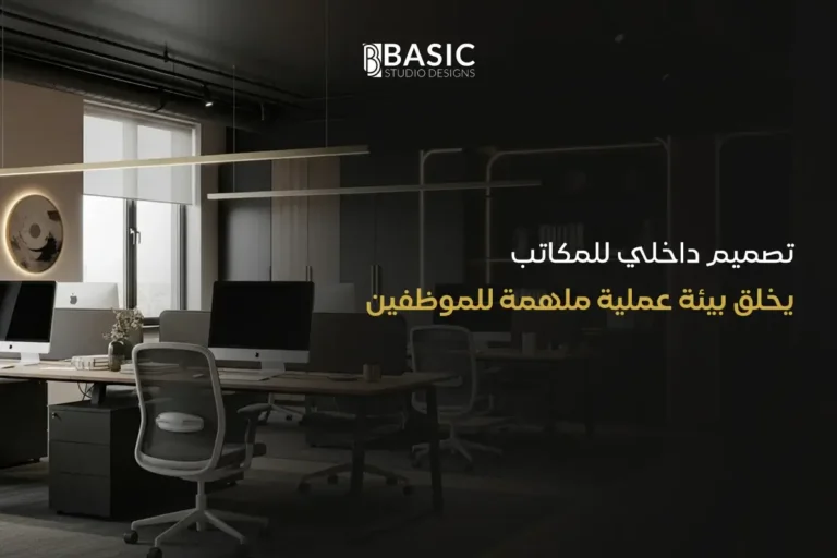 تصميم داخلي للمكاتب يخلق بيئة عملية ملهمة للموظفين