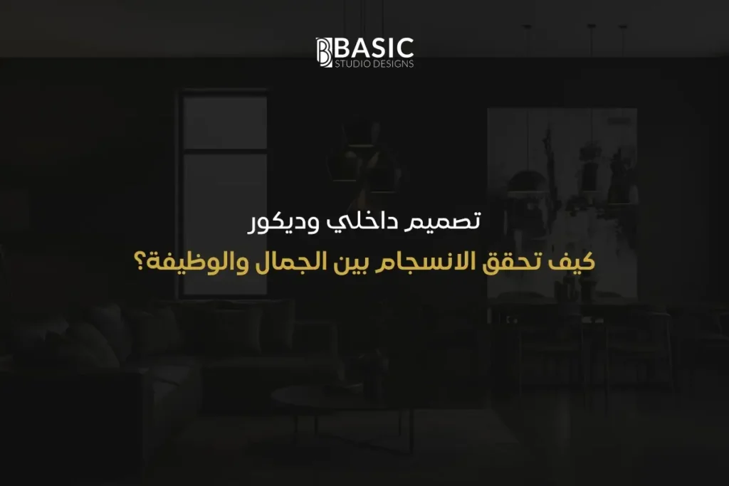 تصميم داخلي وديكور