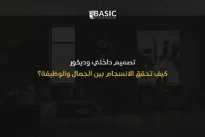 تصميم داخلي وديكور