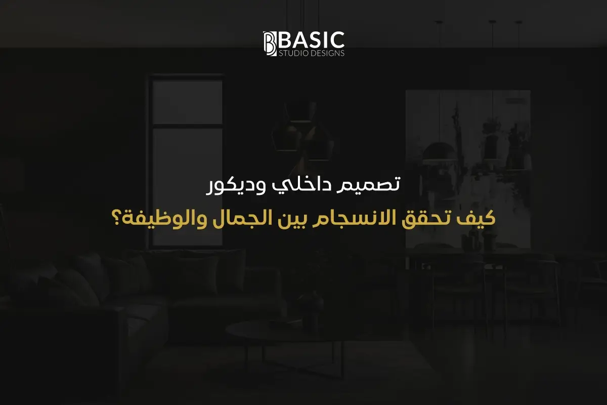 تصميم داخلي وديكور