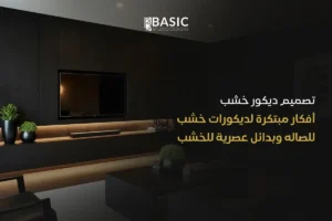 تصميم ديكور خشب
