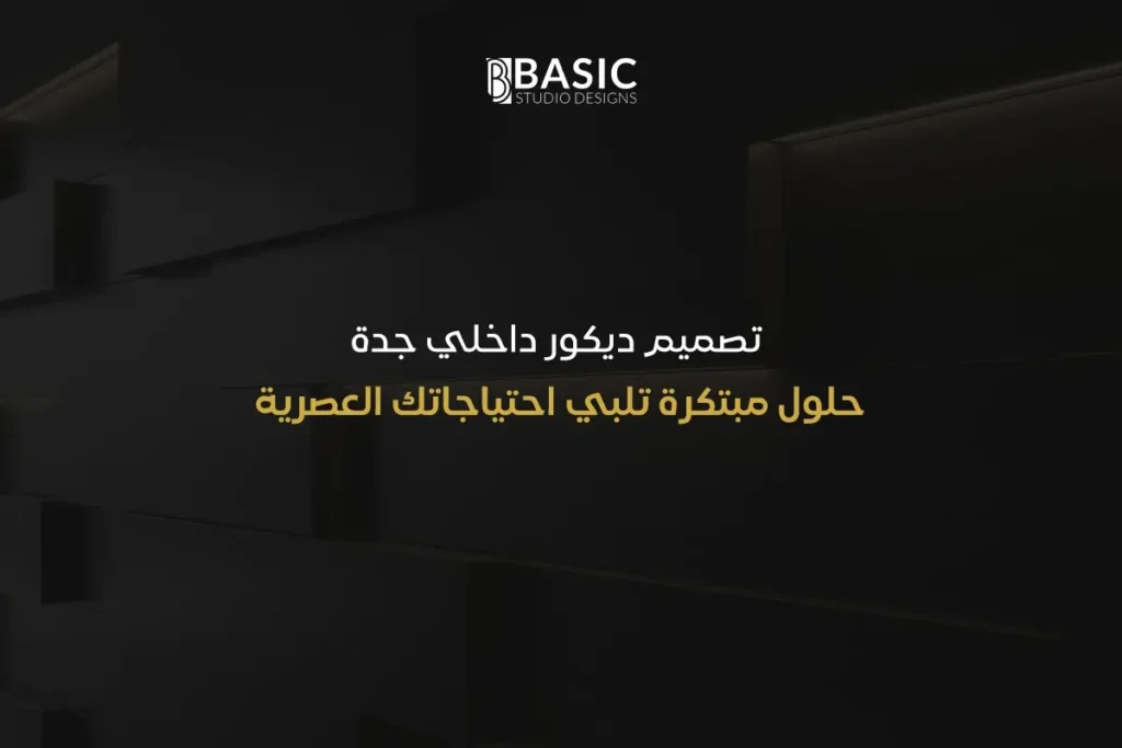 تصميم ديكور داخلي جدة