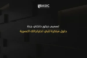 تصميم ديكور داخلي جدة