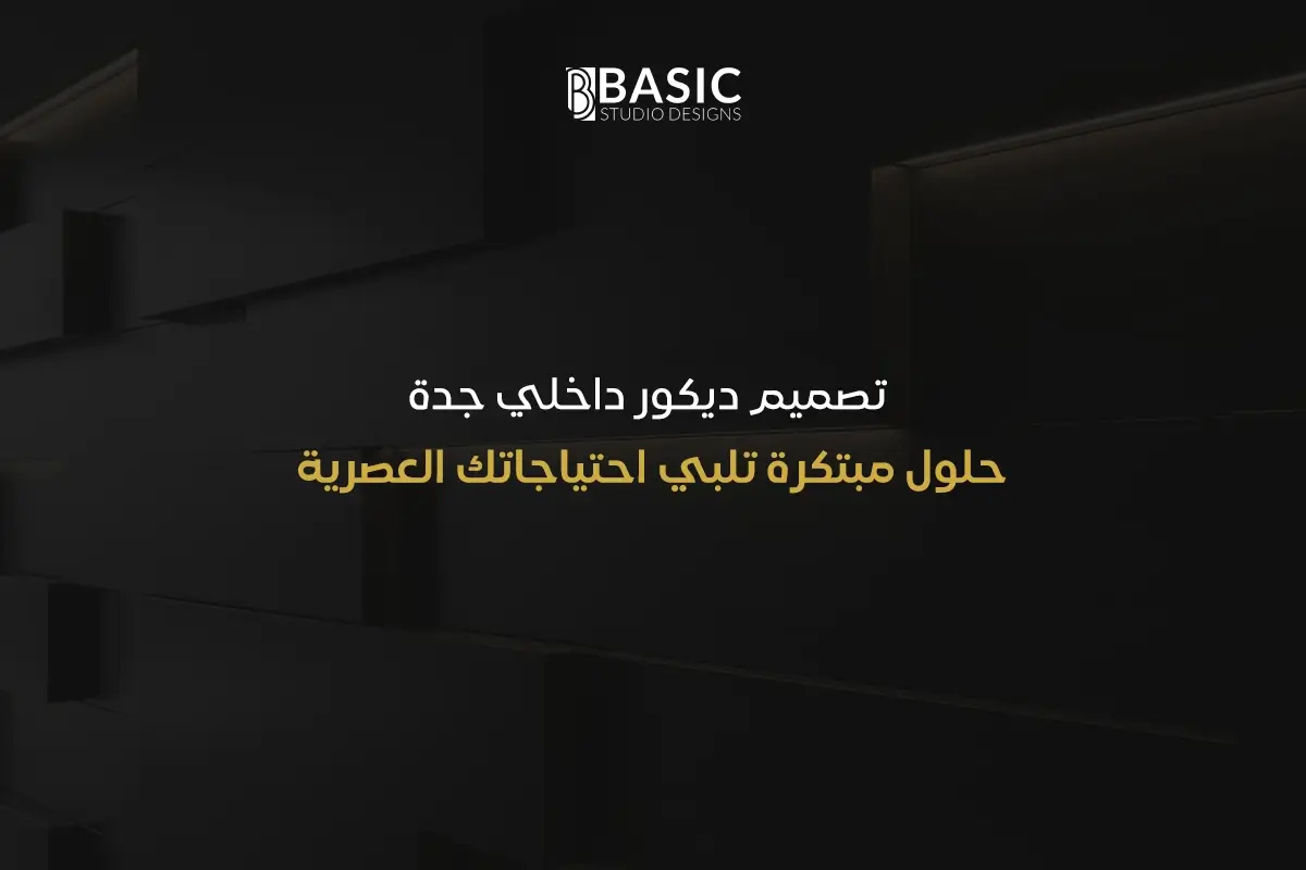 تصميم ديكور داخلي جدة