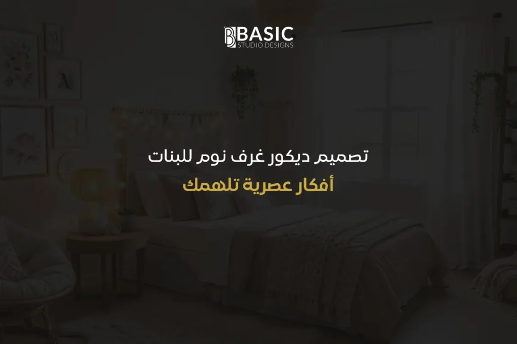 تصميم ديكور غرف نوم للبنات