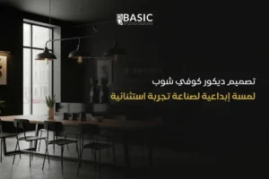 تصميم ديكور كوفي شوب