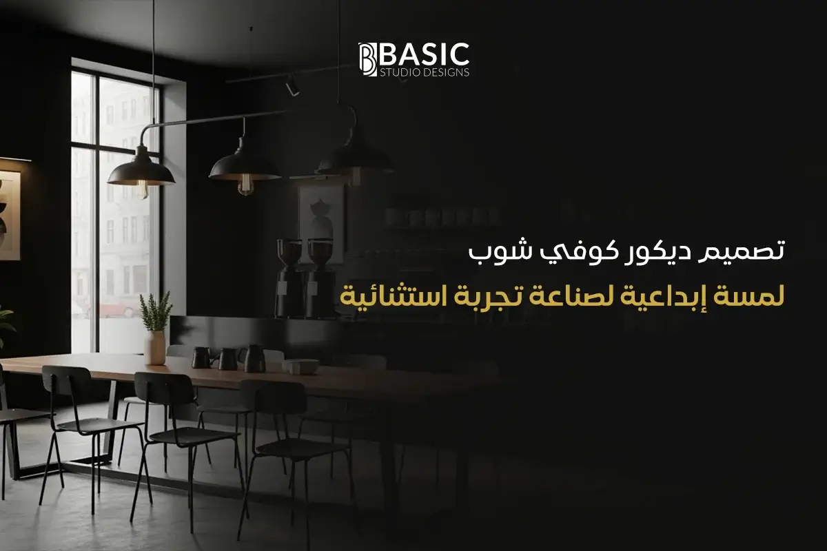 تصميم ديكور كوفي شوب