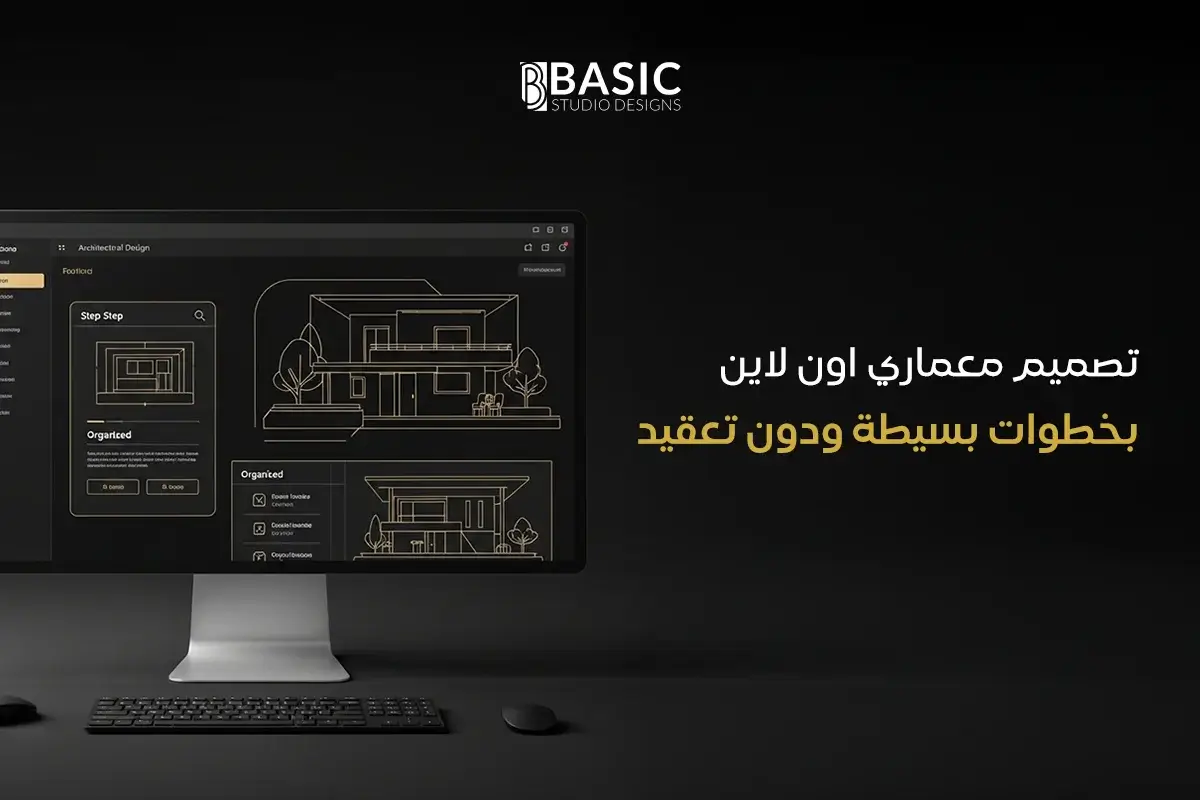 تصميم معماري اون لاين