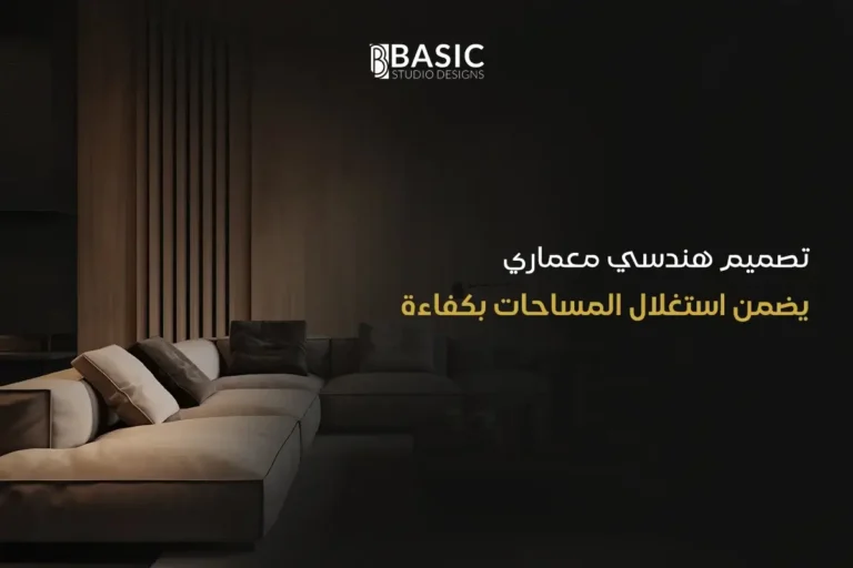 تصميم هندسي معماري يضمن استغلال المساحات بكفاءة