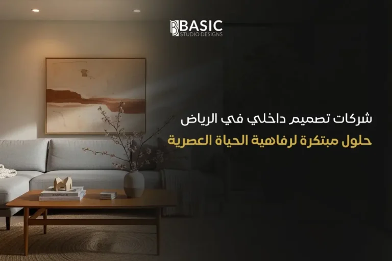 شركات تصميم داخلي في الرياض