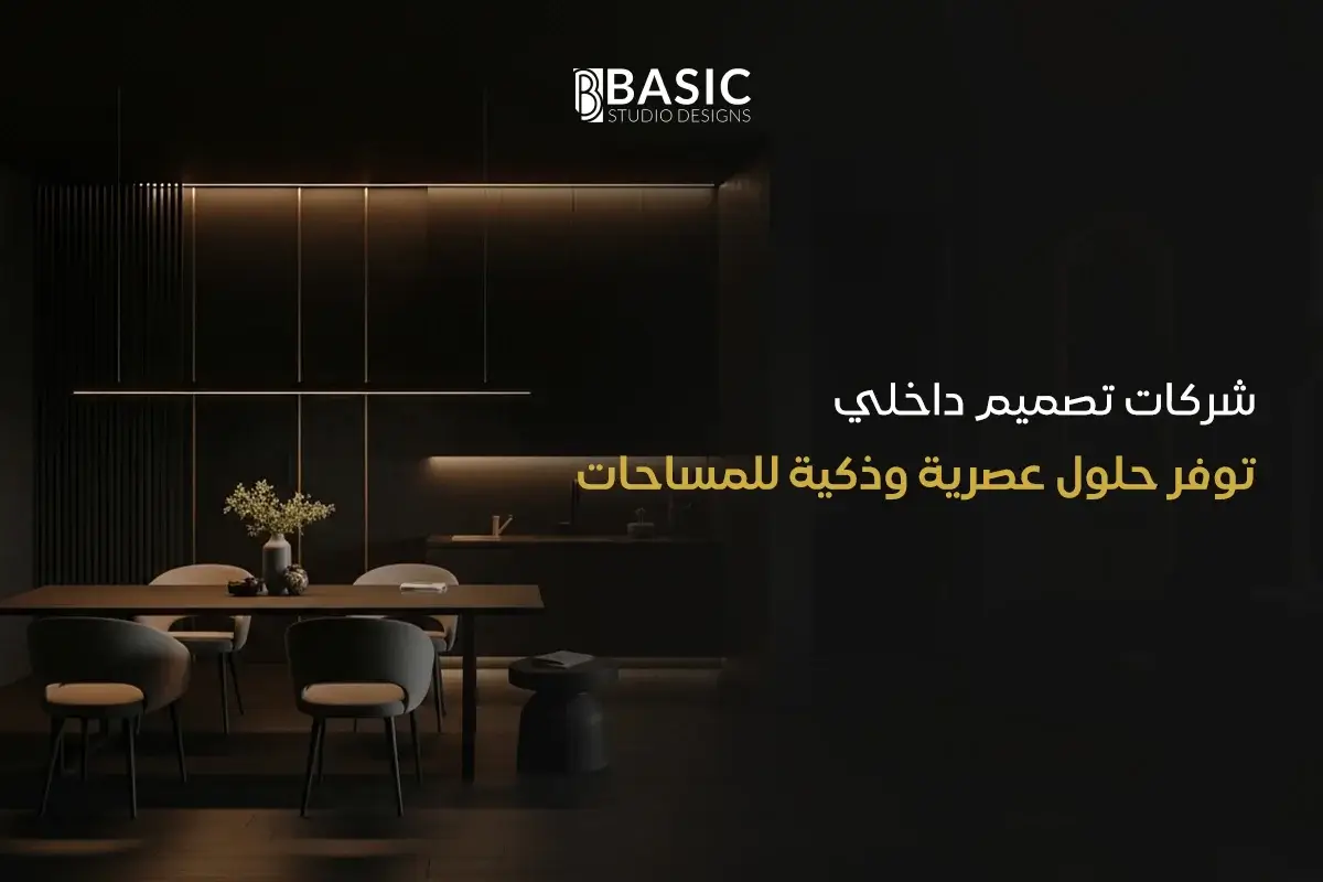 شركات تصميم داخلي