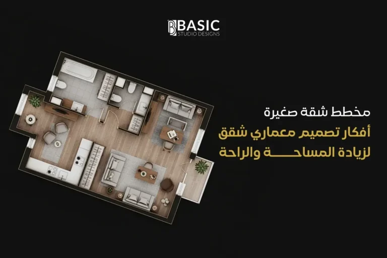 مخطط شقة صغيرة: أفكار تصميم معماري شقق لزيادة المساحة والراحة