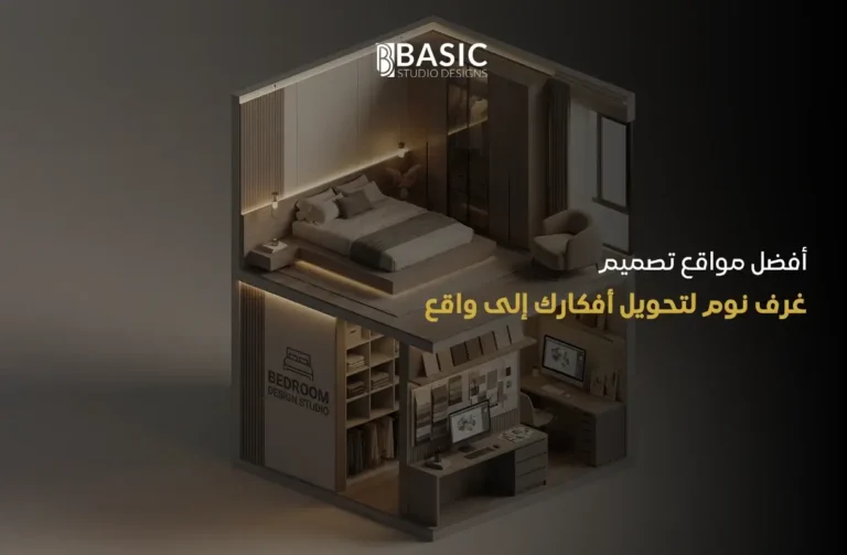 أفضل مواقع تصميم غرف نوم لتحويل أفكارك إلى واقع