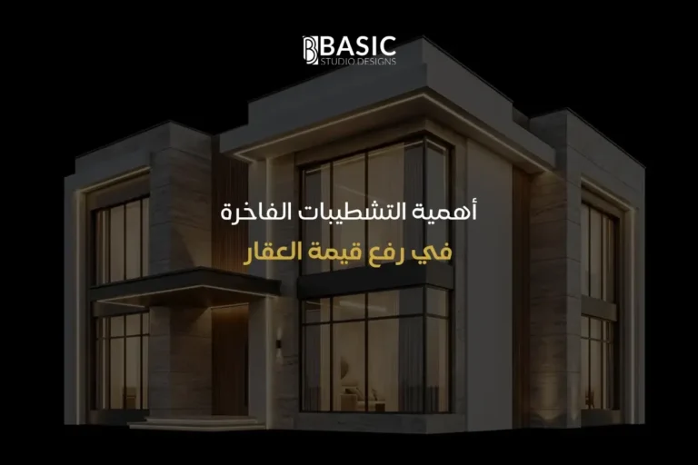 أهمية التشطيبات الفاخرة في رفع قيمة العقار