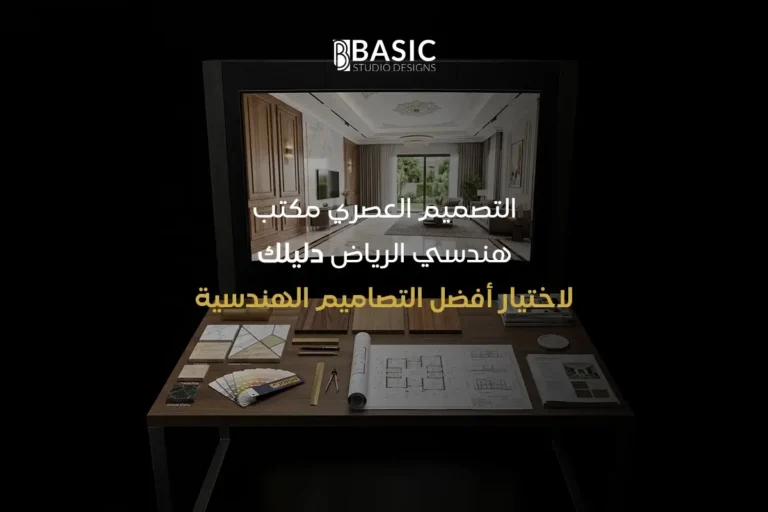 التصميم العصري مكتب هندسي الرياض – دليلك لاختيار أفضل التصاميم الهندسية