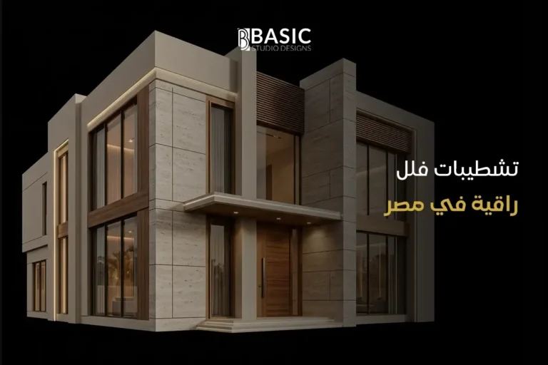 تشطيبات فلل راقية في مصر