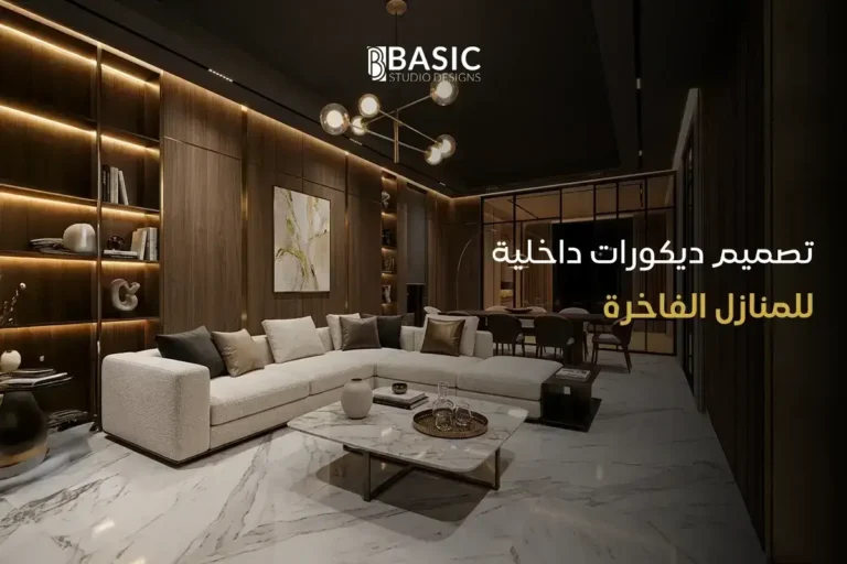تصميم ديكورات داخلية للمنازل الفاخرة