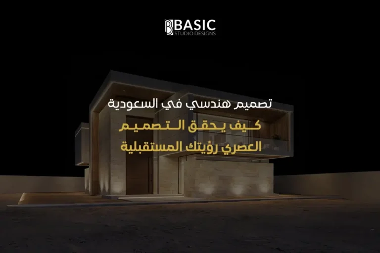 تصميم هندسي في السعودية: كيف يحقق التصميم العصري رؤيتك المستقبلية