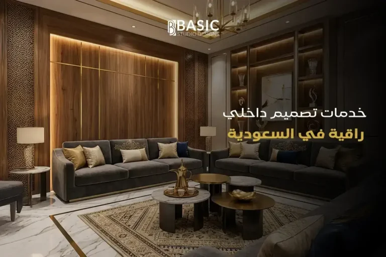 خدمات تصميم داخلي راقية في السعودية