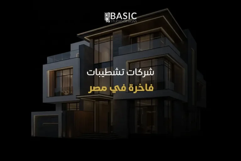 شركات تشطيبات فاخرة في مصر