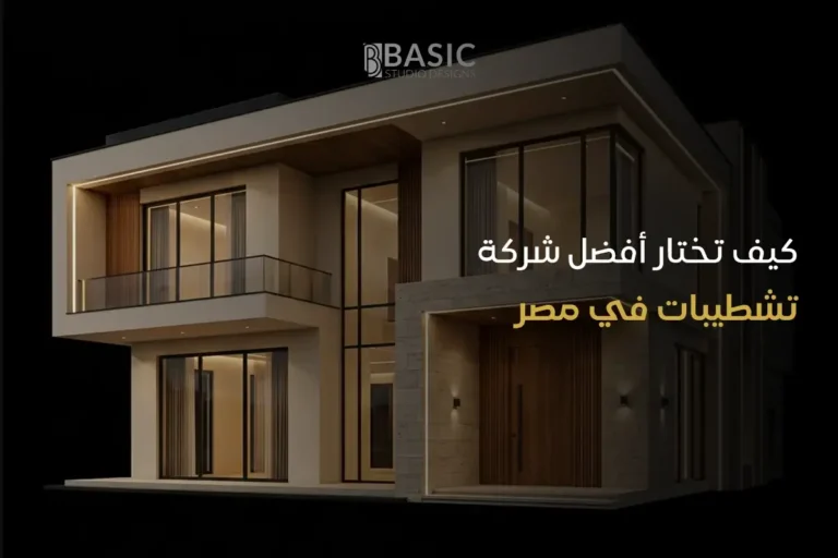 كيف تختار أفضل شركة تشطيبات في مصر